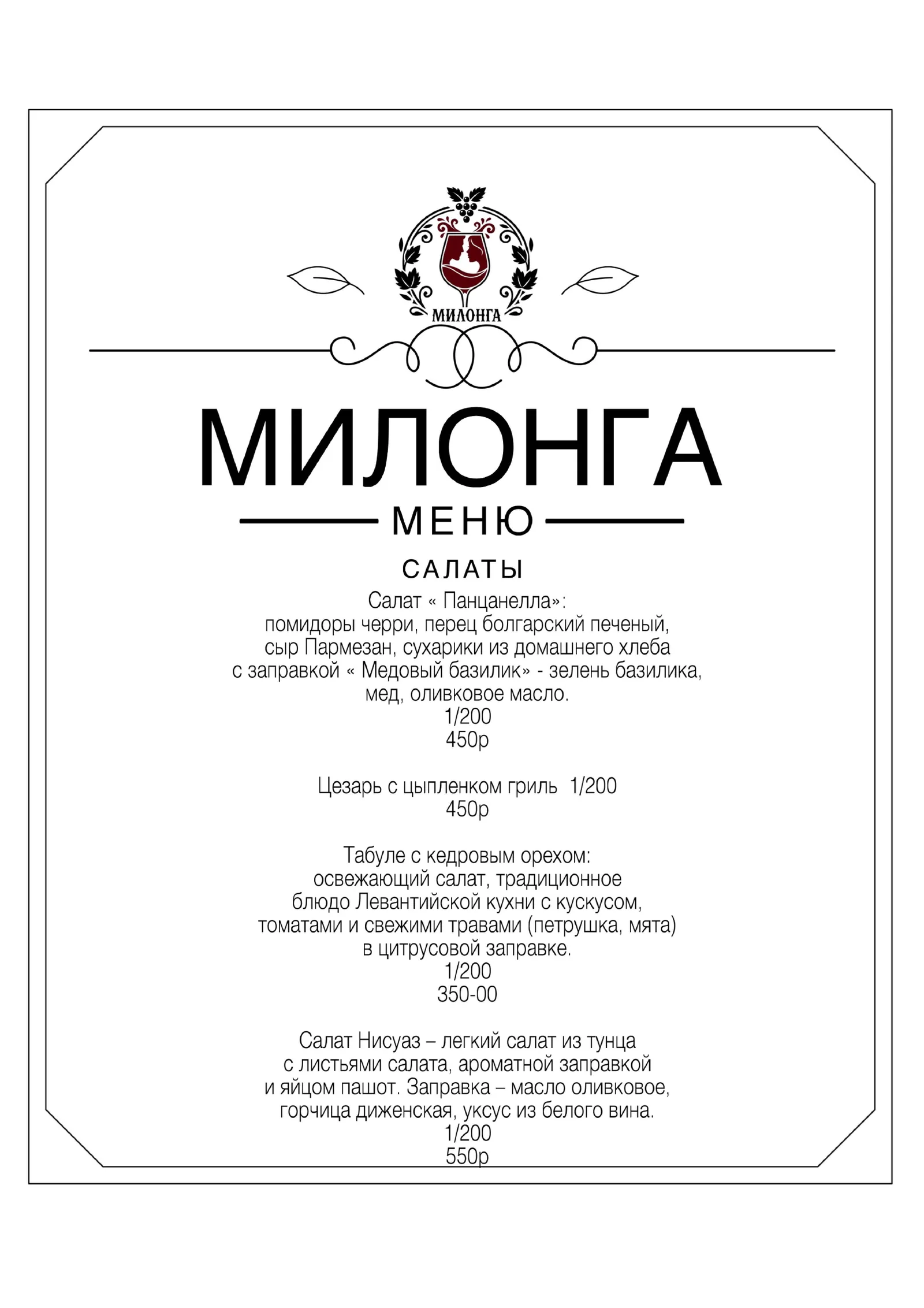 Меню ресторана «Милонга», страница 1