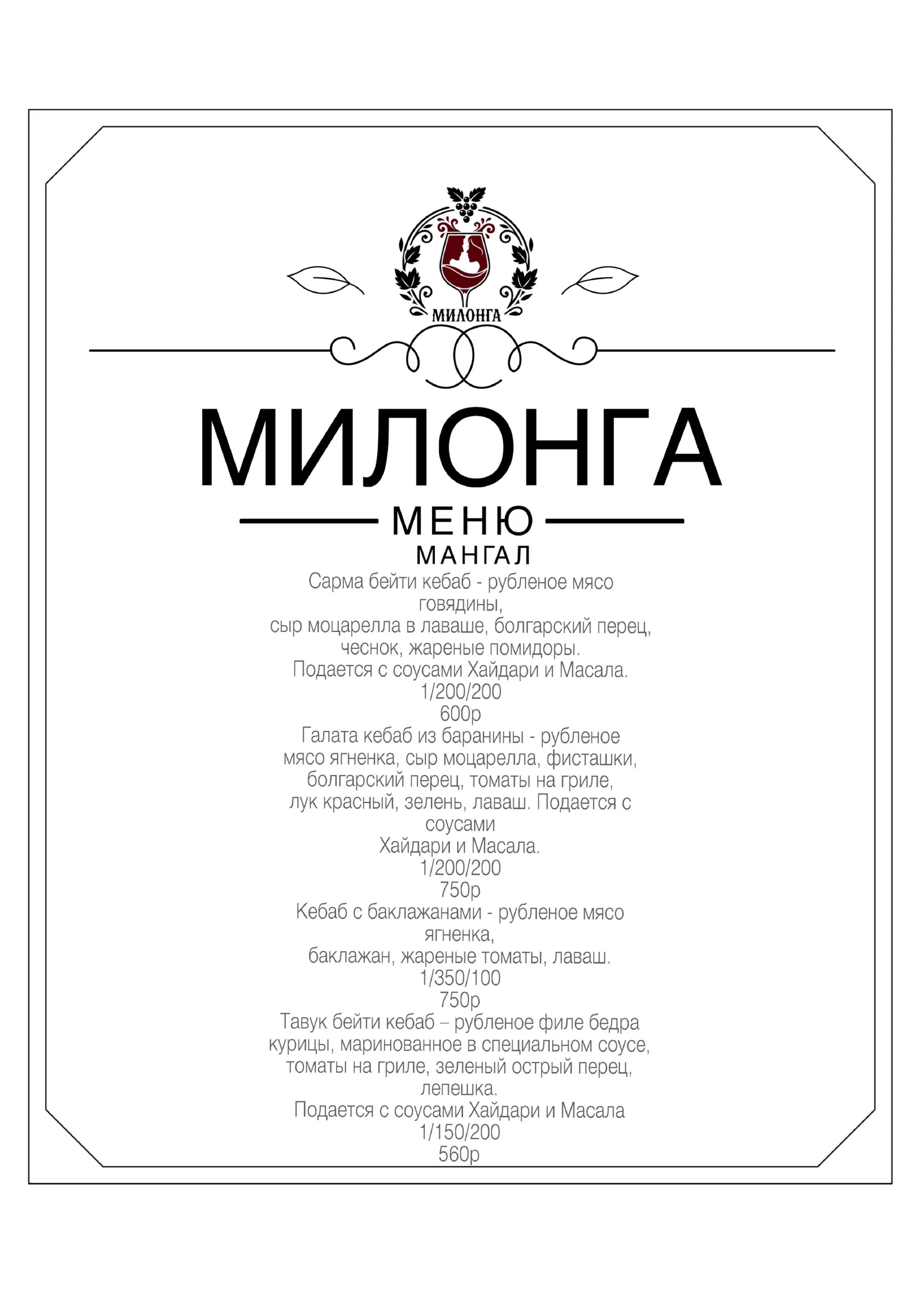 Меню ресторана «Милонга», страница 4