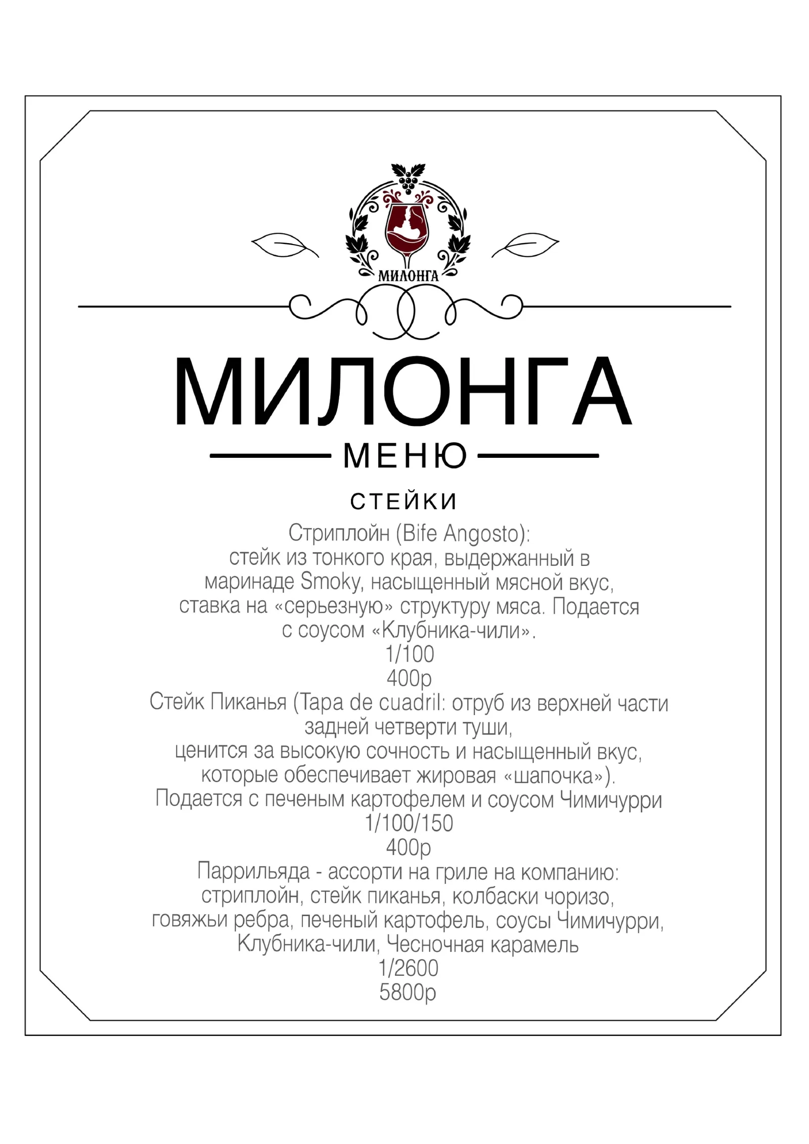 Меню ресторана «Милонга», страница 5