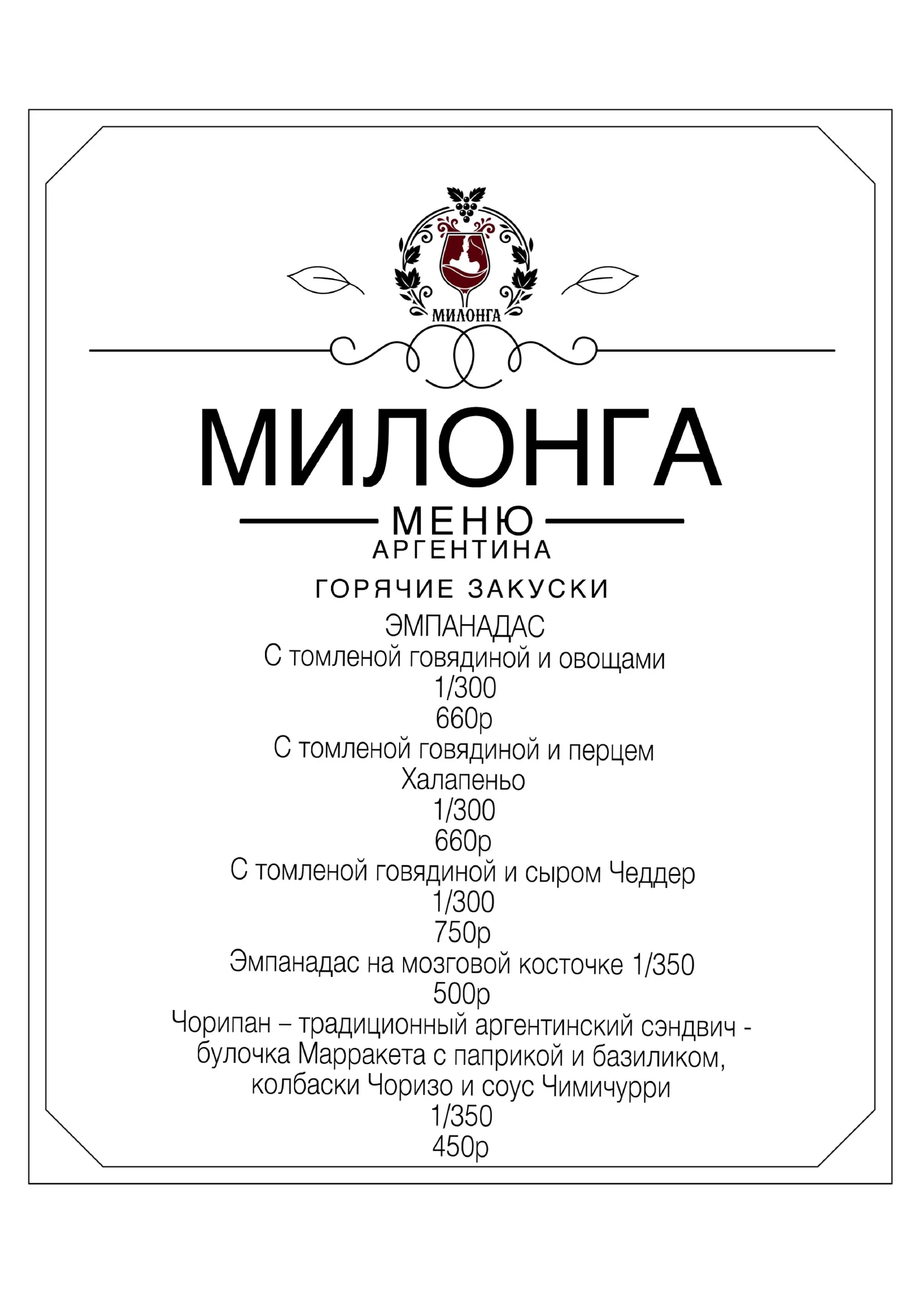 Меню ресторана «Милонга», страница 6