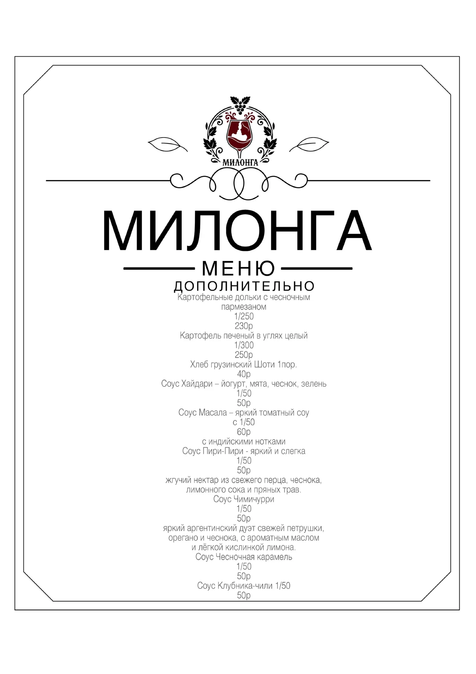 Меню ресторана «Милонга», страница 8